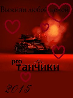 Танчики про 2015