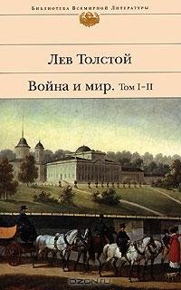 Война и мир Том 2