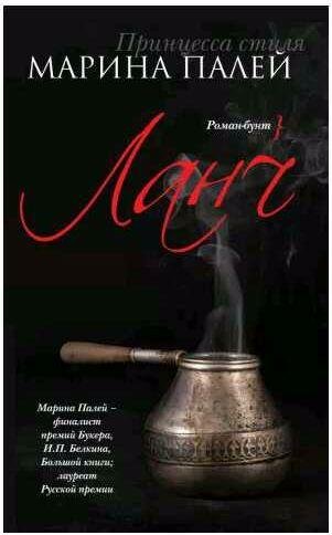 Марина Палей - Ланч