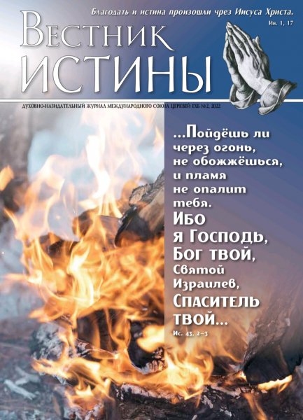 Журнал "Вестник Истины" 2 (2022 год.)