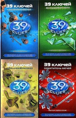 39 ключей