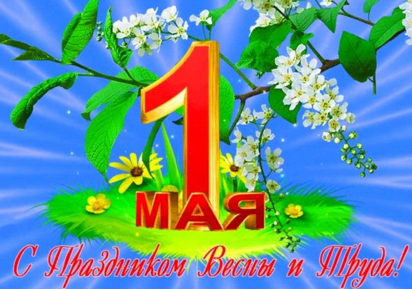 1 мая