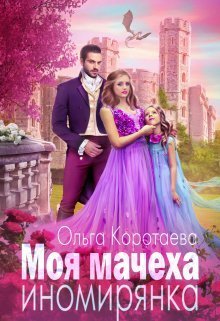 Моя мачеха иномирянка