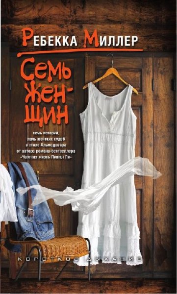 Ребекка Миллер Семь женщин
