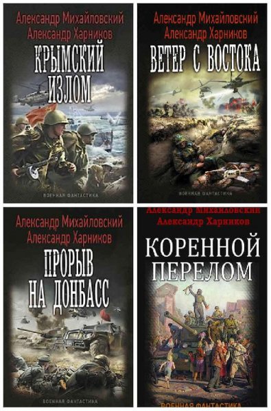 Крымский излом. 5 в 1