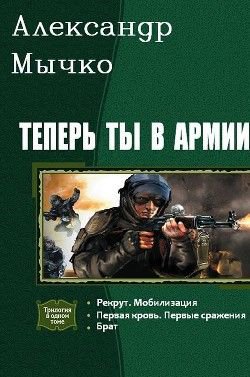 Мычко. Теперь ты в армии. Трилогия