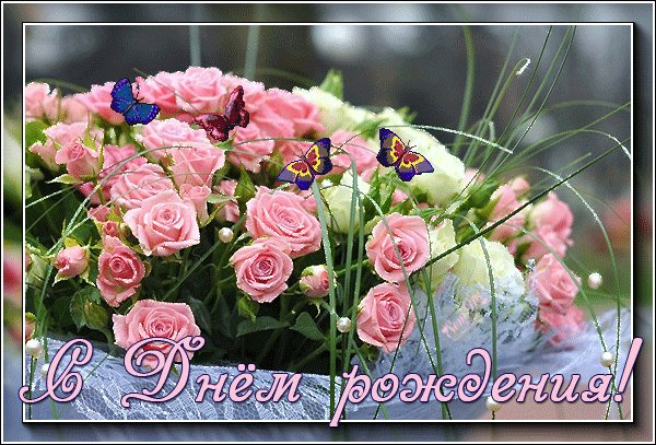 Анимированная открытка с днем рождения