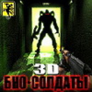 3d biosoldaty