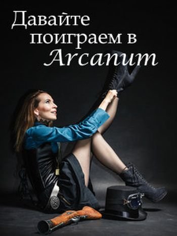 Тимур Вишняков Давайте поиграем в Arcanum. Книги 1-2