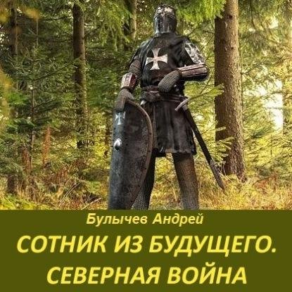 Сотник из будущего 4. Северная война # Андрей Булычев[.awb]