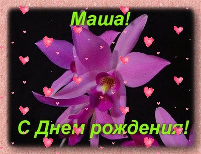 Маша С Днем рождения