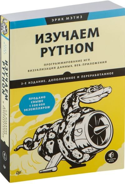 Мэтиз. Изучаем Python 2025
