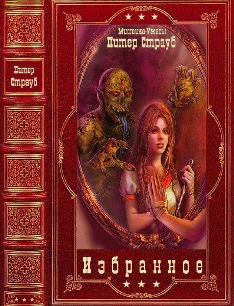 Избранные циклы мистики и ужасов+отдельные романы