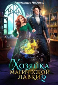Aleksandra cherchen hozyajka magicheskoj la 2 fb2