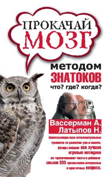 Прокачай мозг методом знатоков Что?Где?Когда?