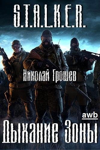 Stalker-Дыхание зоны