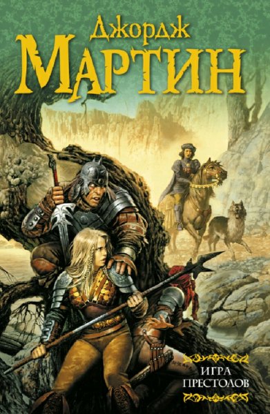 Джордж Мартин. Песнь Льда и Огня. Сборка. Книги 1-7