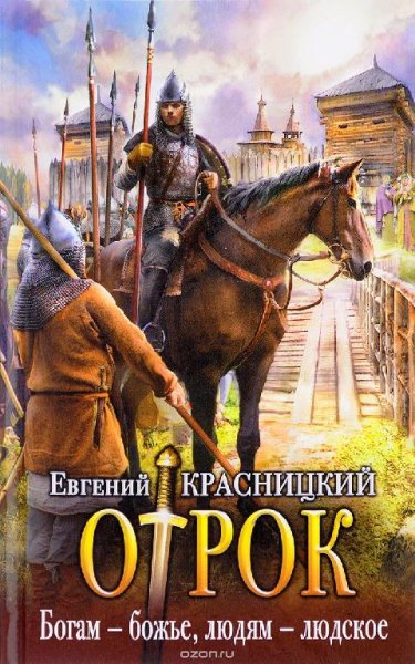 Серия Отрок Книги с 1 по 9