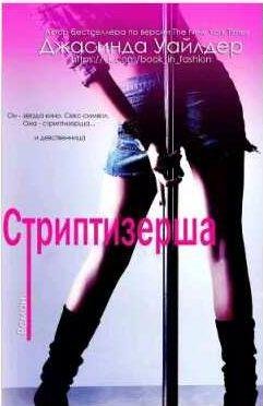 Уайлдер Джасинда Стриптизерша