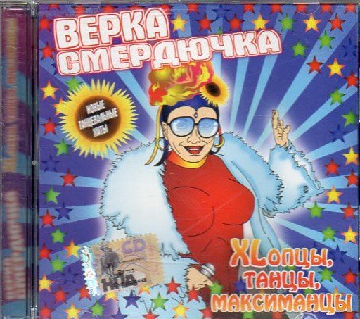 Верка Смердючка - А нам пополам