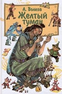 Волков А.. Жёлтый туман