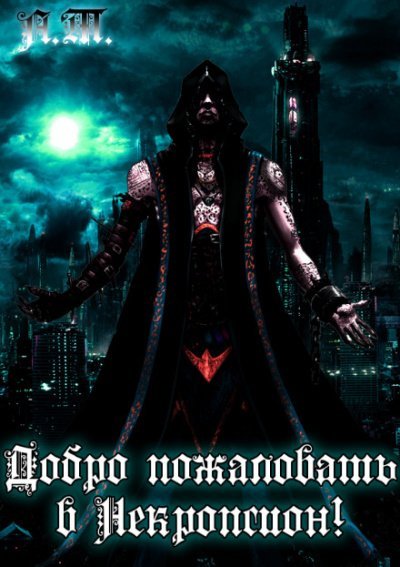 Asachyov Taras.-.Dobro pozhalovat v Nekropsion.(AWB)