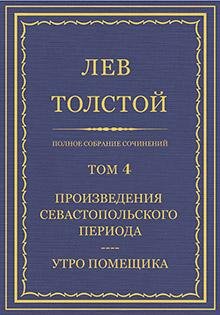 Л. Н. Толстой - Том 4