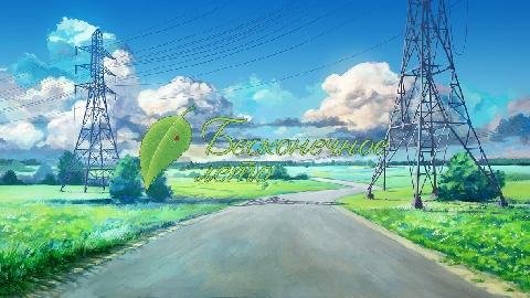 Бесконечное лето