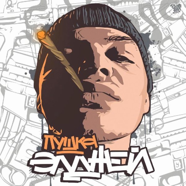 Элджей. Пушка