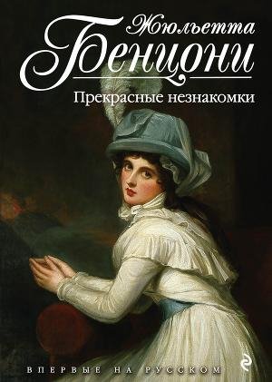 Бенцони - Прекрасные незнакомки