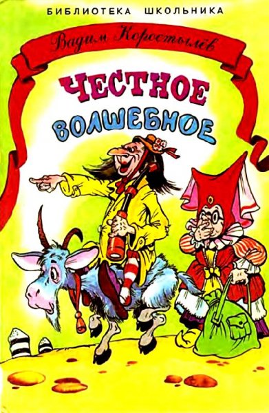 Коростылев. Честное волшебное