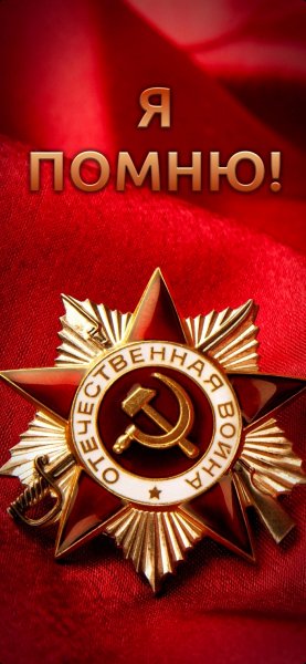 День Победы