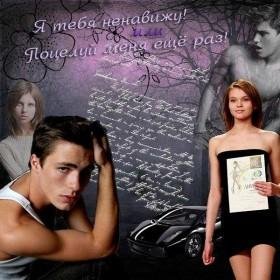 Я ТЕБЯ НЕНАВИЖУ ИЛИ ПОЦЕЛУЙ МЕНЯ ЕЩЁ РАЗ