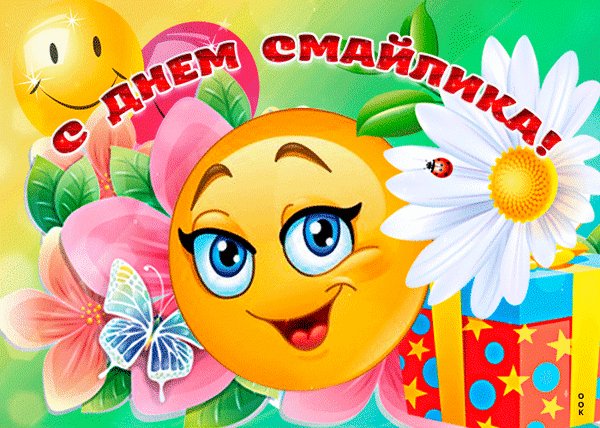 Анимированная открытка день смайлика (1)