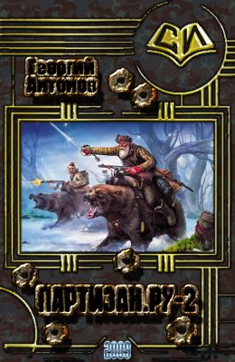 Г. Антонов ПАРТИЗАН.ру 2