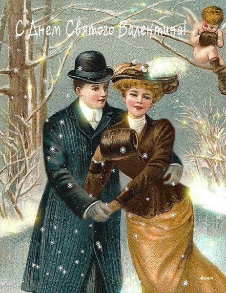 С Валентином!