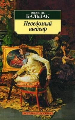Оноре де Бальзак Неведомый шедевр