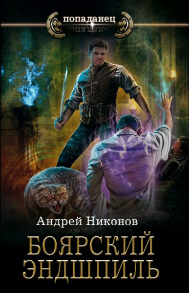 Никонов Андрей. Бедный родственник. Книги 1-3