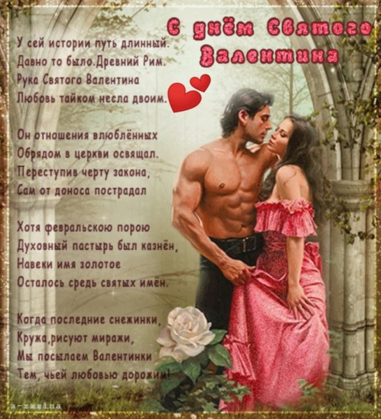 С Днем Святого Валентина