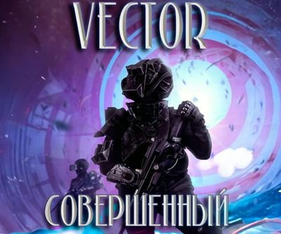 Всеволод Бобров (Vector) Совершенный. Цикл из 12 книг
