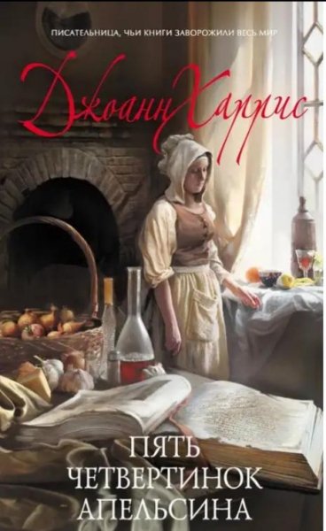 Джоан Харрис