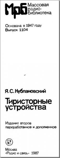 Тиристорные устройства.Автор Кублановский Я.С