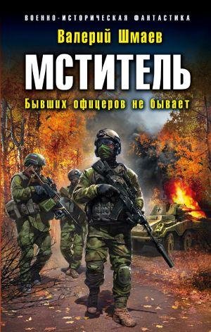 Мститель-2. Бывших офицеров не бывает # В.Шмаев[.awb]