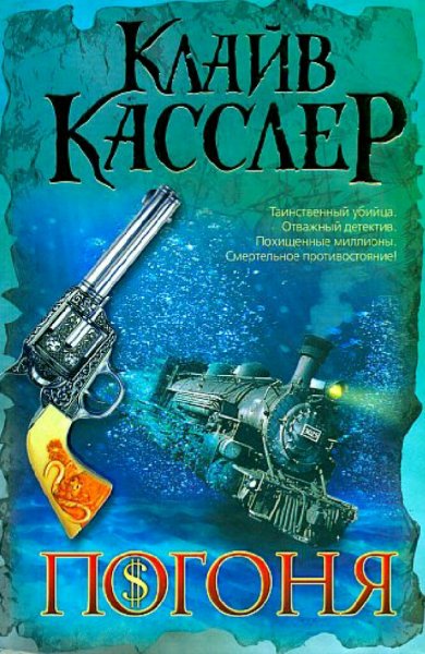 Клайв Касслер. Исаак Белл. Книги 1-4