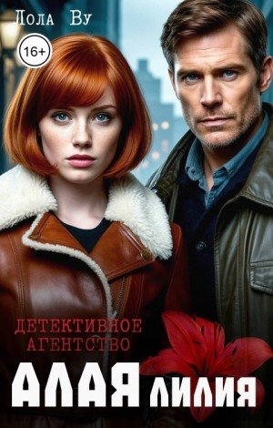 Ву Лола Детективное агентство Алая Лилия (2025)