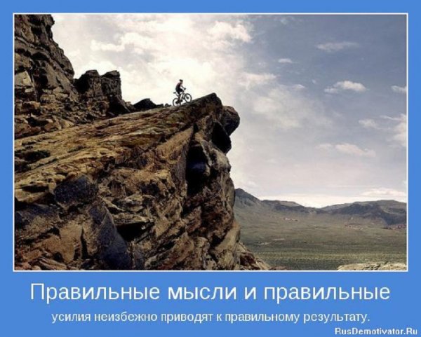 Правильные мысли