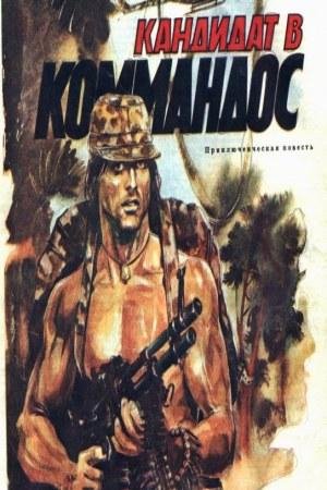 Кандидат в коммандос