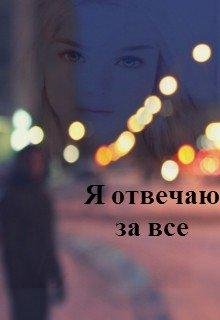 Я отвечаю за все.Даша Полукарова