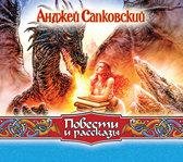 Анджей Сапковский - Повести и рассказы