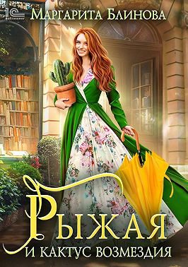 Блинова. Рыжая и кактус возмездия